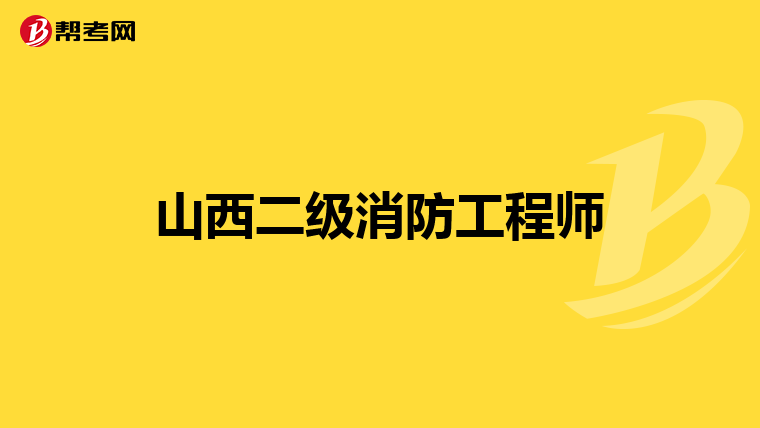 山西二级消防工程师