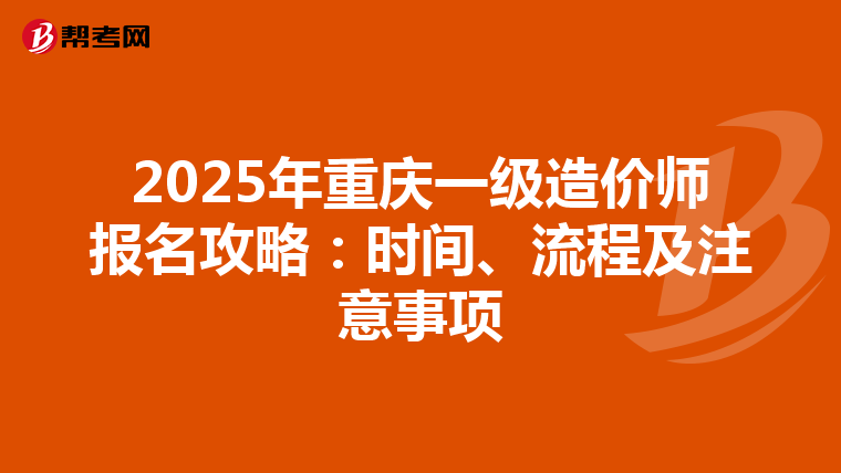 2025年重慶一級造價師報名攻略：時間、流程及注意事項