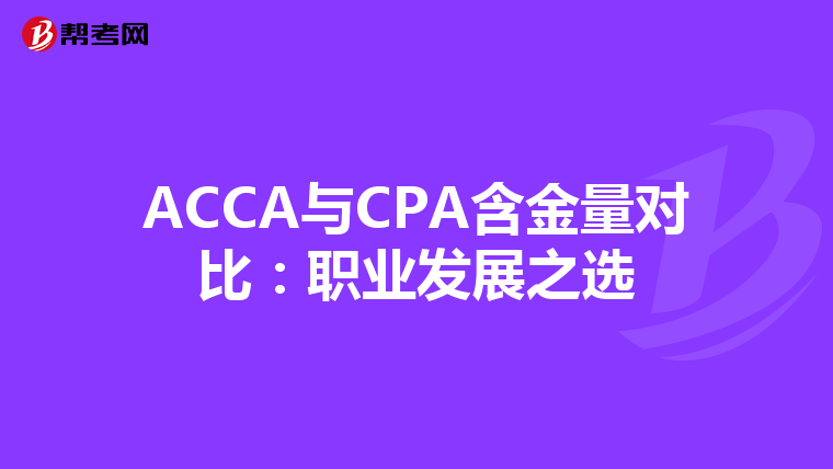 ACCA与CPA含金量对比：职业发展之选