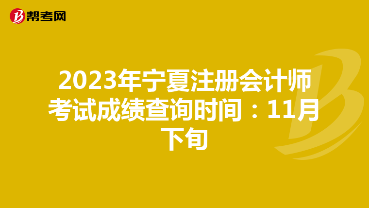 2023年寧夏注冊會計師考試成績查詢時間:11月下旬