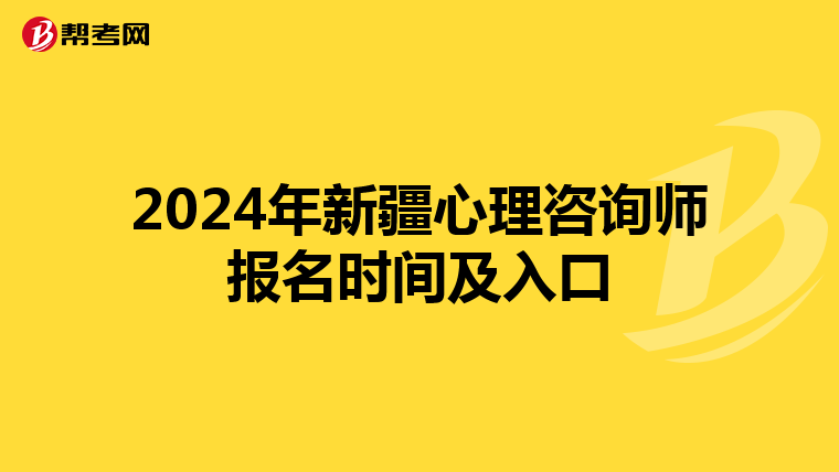 2024年新疆心理咨询师报名时间及入口