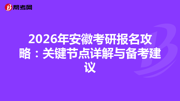 2026年安徽考研报名攻略：关键节点详解与备考建议