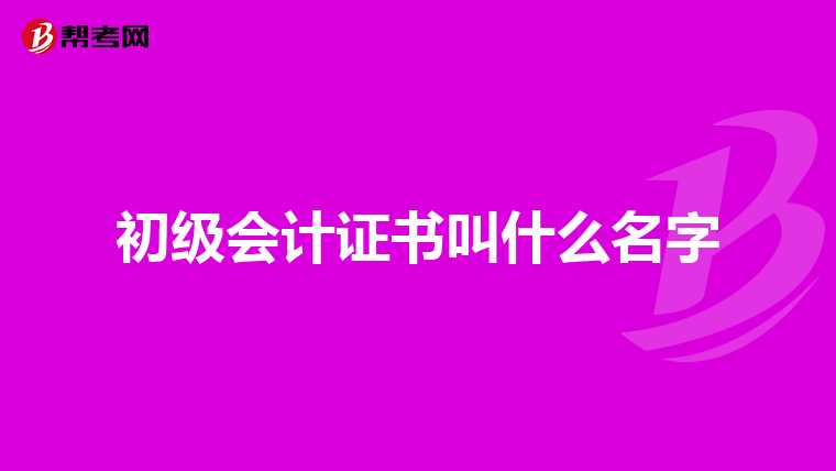 初級(jí)會(huì)計(jì)證書叫什么名字