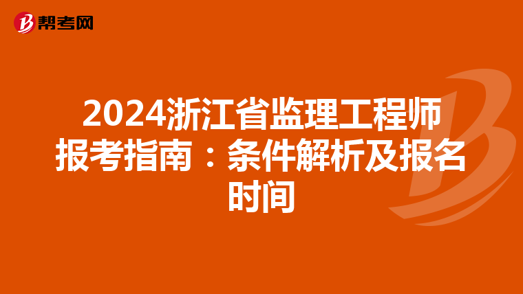 2024浙江省监理工程师报考指南：条件解析及报名时间