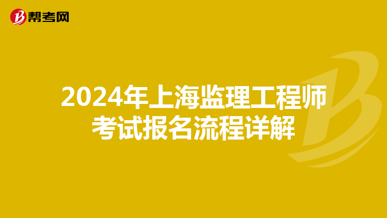 2024年上海监理工程师考试报名流程详解
