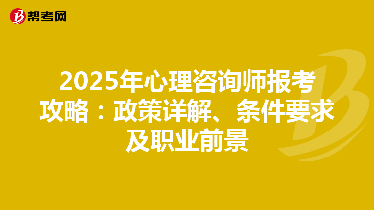 2025年心理咨询师报考攻略：政策详解、条件要求及职业前景