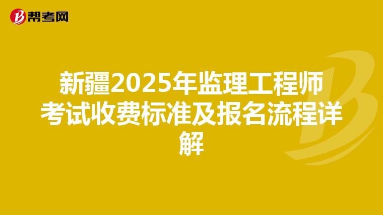 新疆2025年监理工程师考试收费标准及报名流程详解