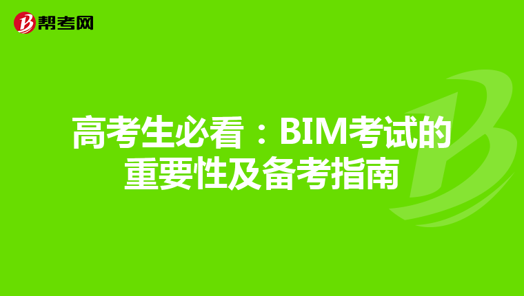 高考生必看：BIM考试的重要性及备考指南