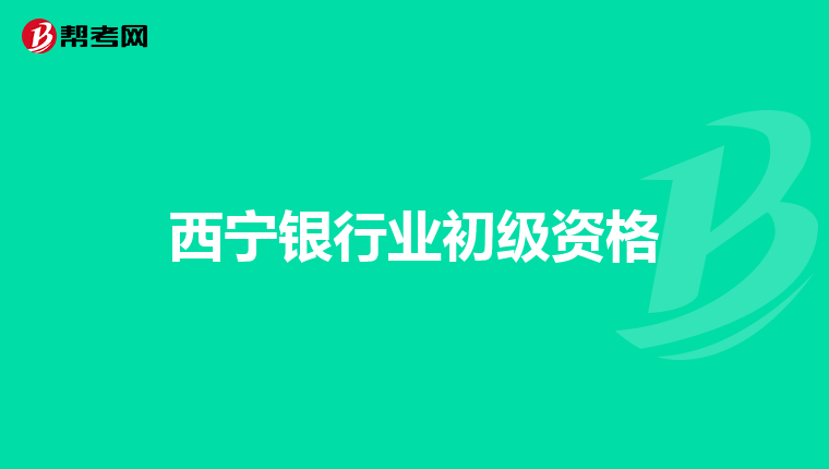西宁银行业初级资格