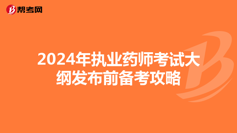 2024年執業藥師考試大綱發布前備考攻略