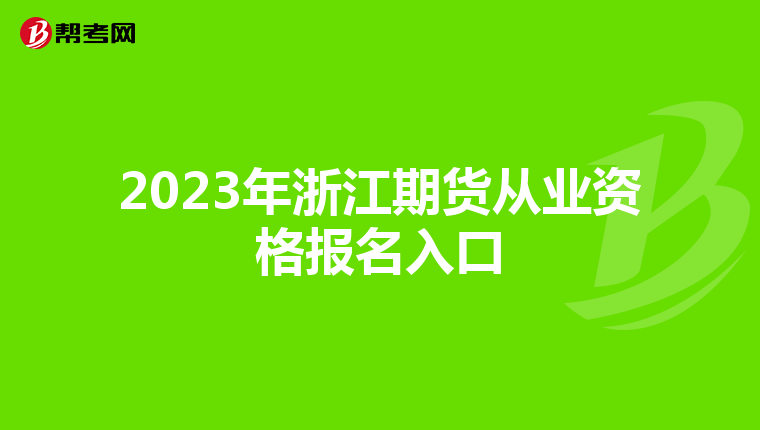 2023年浙江期货从业资格报名入口
