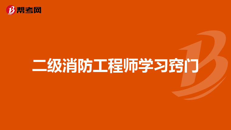 二级消防工程师学习窍门