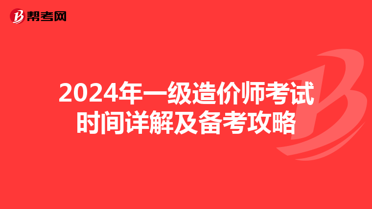 2024年一级造价师考试时间详解及备考攻略