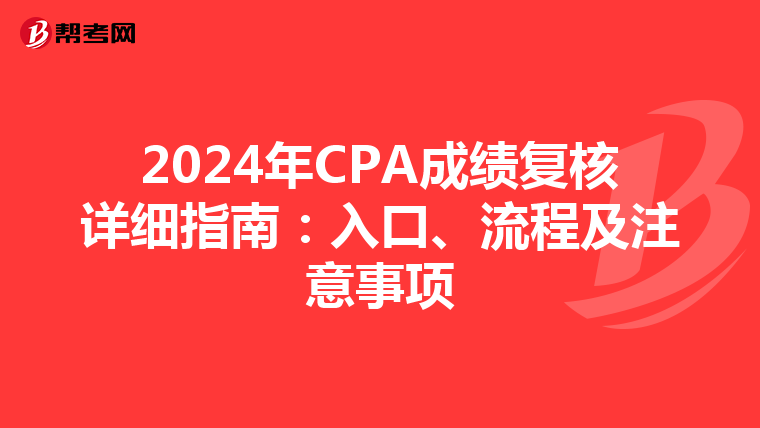 2024年CPA成绩复核详细指南：入口、流程及注意事项