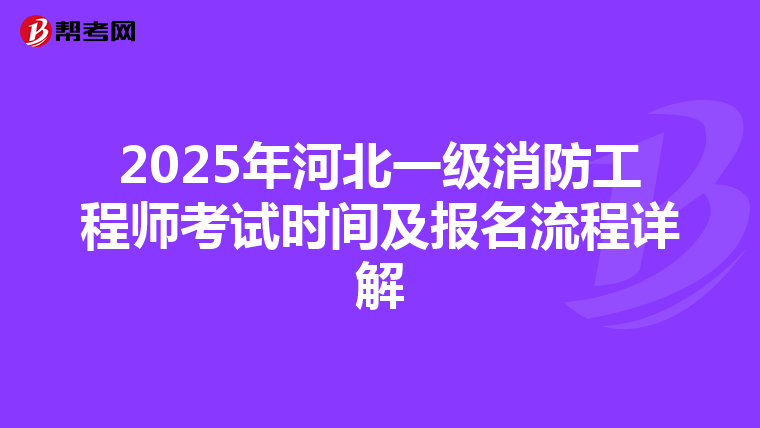 2025年河北一级消防工程师考试时间及报名流程详解