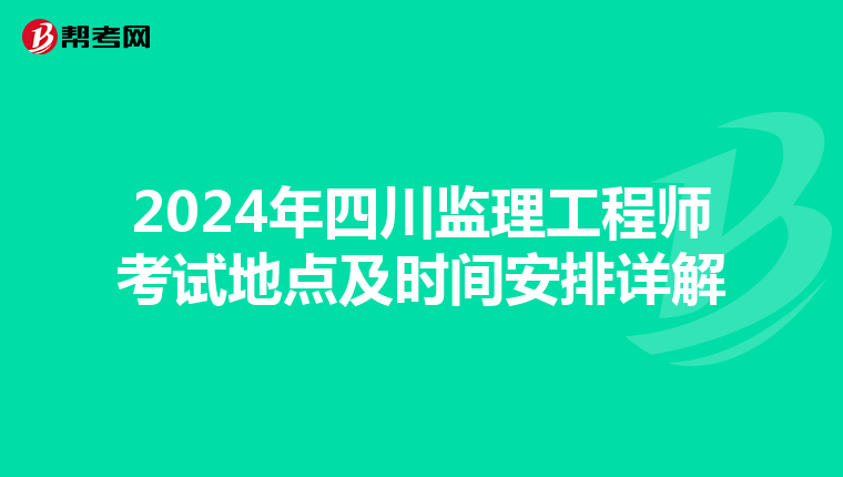 2024年四川监理工程师考试地点及时间安排详解