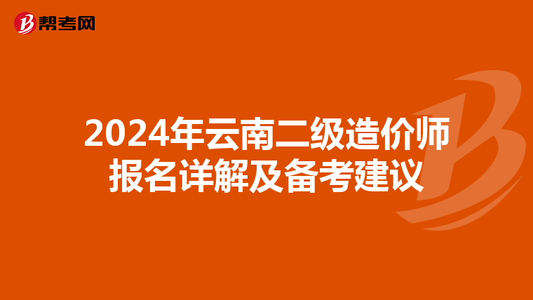 2024年云南二级造价师报名详解及备考建议