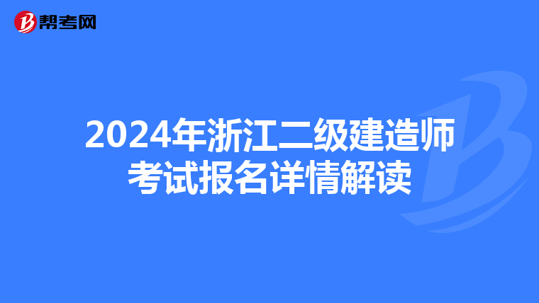 2024年浙江二级建造师考试报名详情解读