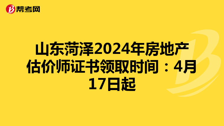 山東菏澤2024年房地產(chǎn)估價(jià)師證書領(lǐng)取時(shí)間:4月17日起
