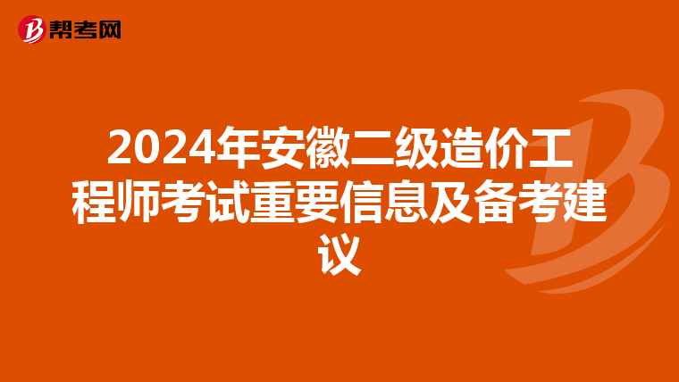 2024年安徽二级造价工程师考试重要信息及备考建议