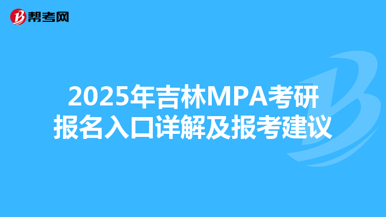 2025年吉林MPA考研报名入口详解及报考建议