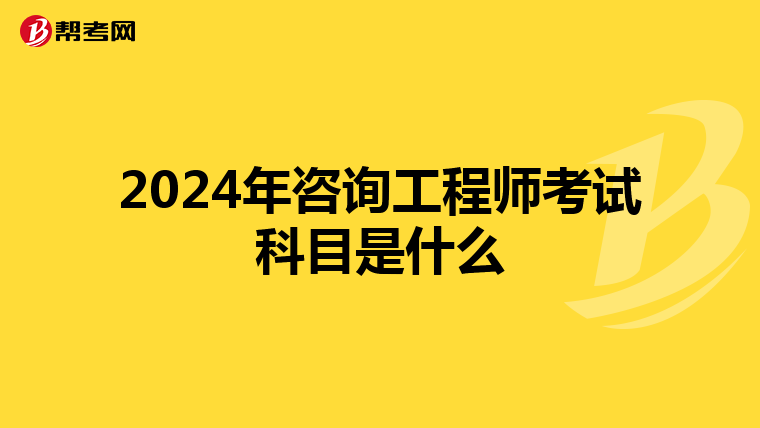 2024年咨询工程师考试科目是什么