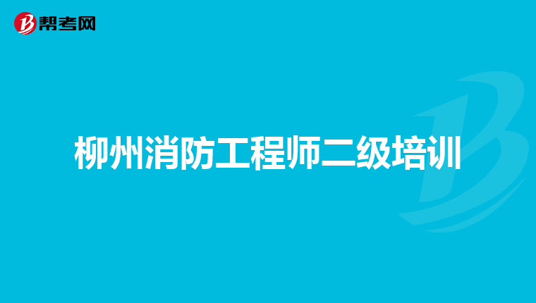 柳州消防工程师二级培训
