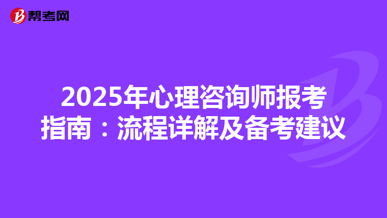 2025年心理咨詢師報考指南：流程詳解及備考建議