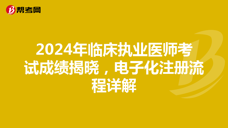 2024年臨床執業醫師考試成績揭曉，電子化注冊流程詳解