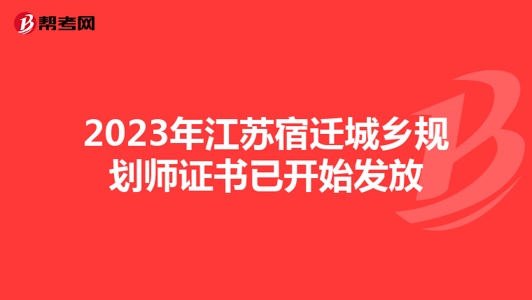 2023年江苏宿迁城乡规划师证书已开始发放