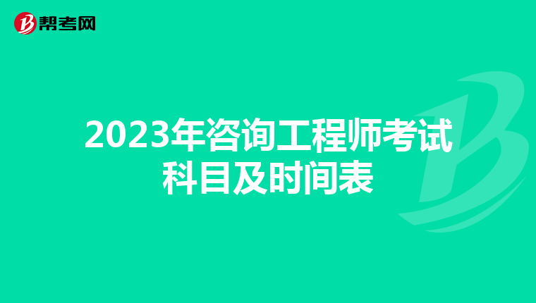 2023年咨询工程师考试科目及时间表
