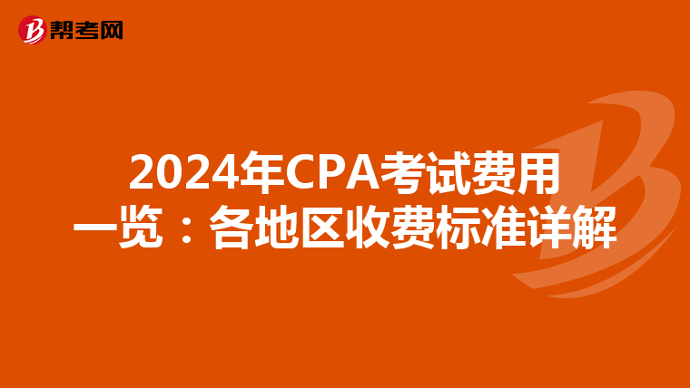 2024年CPA考試費用一覽：各地區收費標準詳解