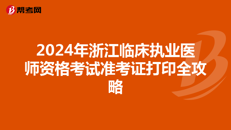2024年浙江临床执业医师资格考试准考证打印全攻略