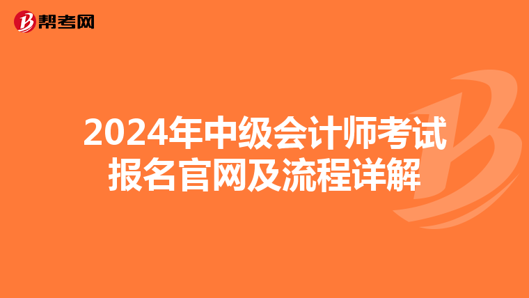 2024年中級會計師考試報名官網及流程詳解