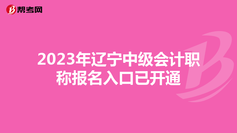 2023年遼寧中級會計職稱報名入口已開通