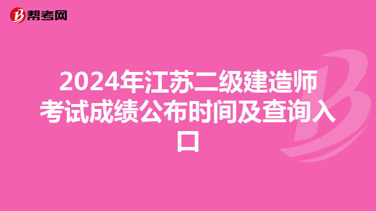 2024年江苏二级建造师考试成绩公布时间及查询入口