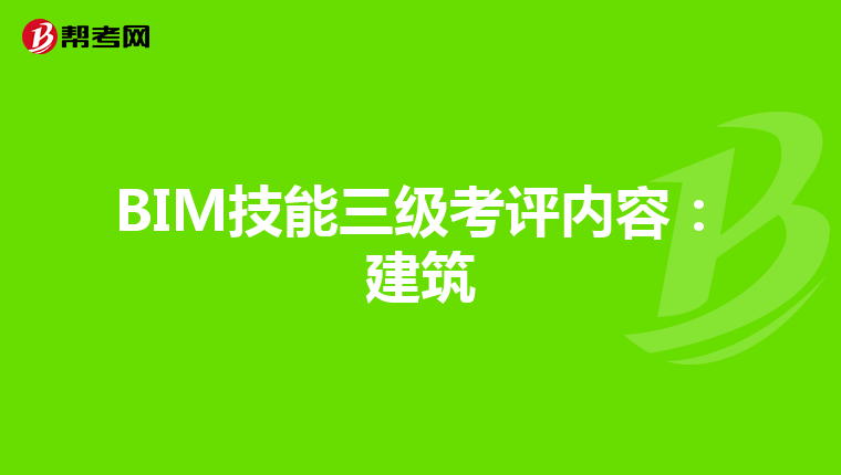 BIM技能三级考评内容：建筑