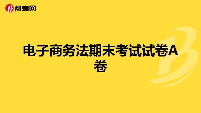 電子商務法期末考試試卷A卷