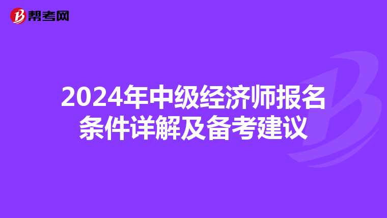 2024年中级经济师报名条件详解及备考建议
