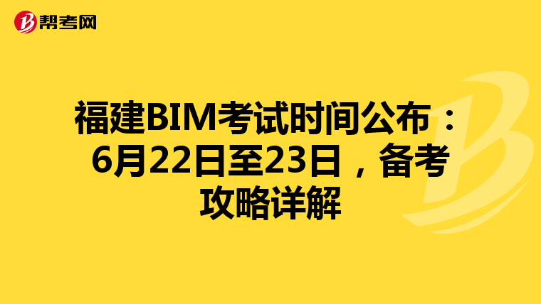 福建BIM考试时间公布：6月22日至23日，备考攻略详解