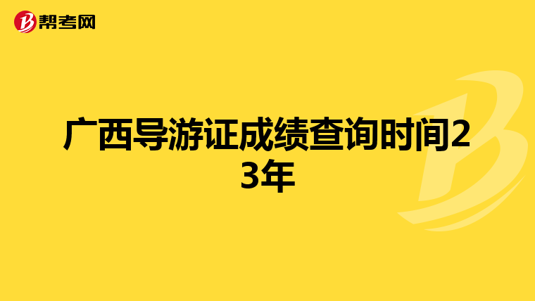 广西导游证成绩查询时间23年