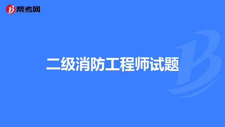 二级消防工程师试题