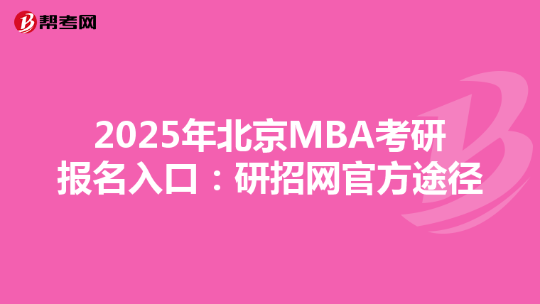2025年北京MBA考研报名入口：研招网官方途径