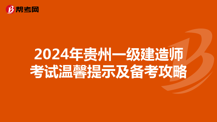 2024年贵州一级建造师考试温馨提示及备考攻略