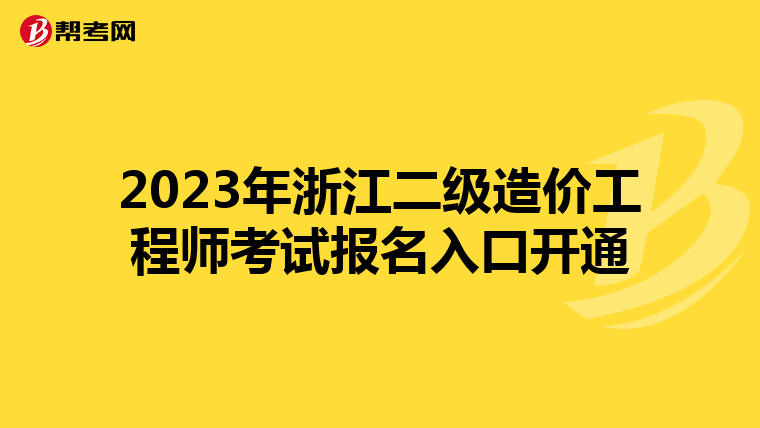 2023年浙江二級(jí)造價(jià)工程師考試報(bào)名入口開通