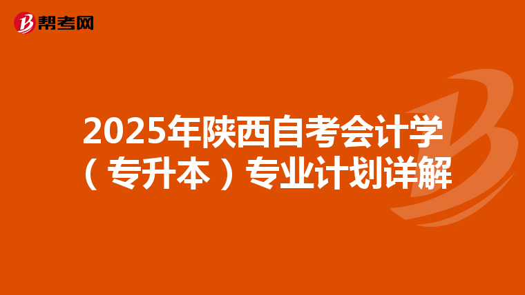 2025年陕西自考会计学（专升本）专业计划详解