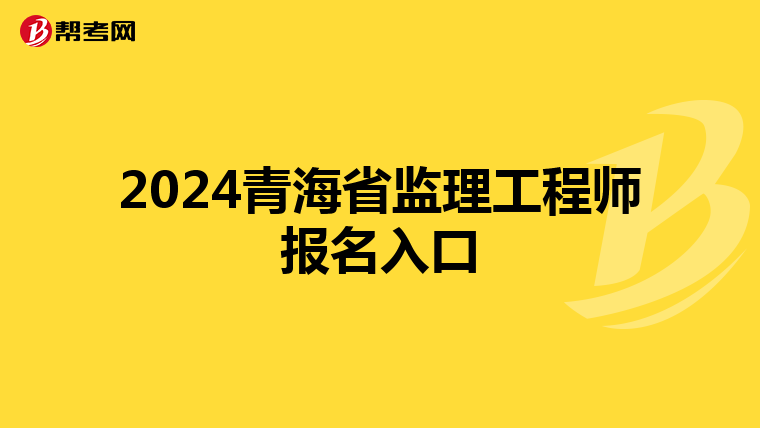 2024青海省监理工程师报名入口
