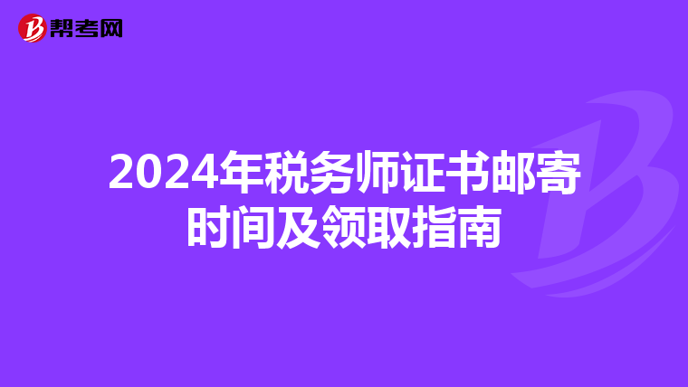 2024年税务师证书邮寄时间及领取指南
