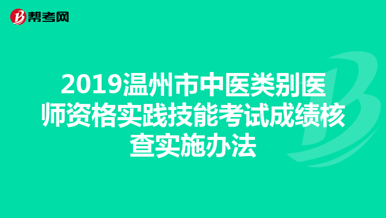 2019温州市中医类别医师资格实践技能考试成绩核查实施办法