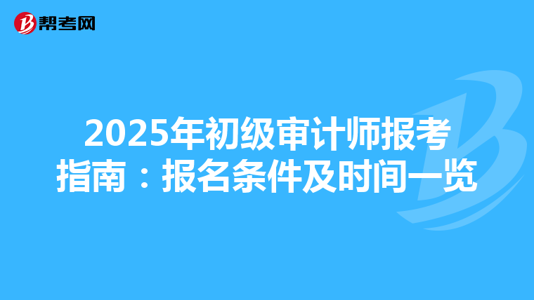 2025年初级审计师报考指南：报名条件及时间一览